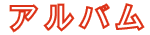アルバム