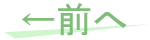 前へ！