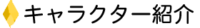 キャラクター紹介