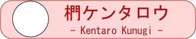 椚ケンタロウ