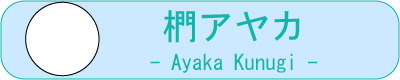 椚アヤカ