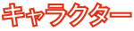 キャラクター