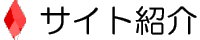サイト紹介