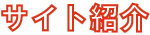 サイト紹介