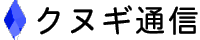 クヌギ通信