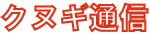 クヌギ通信