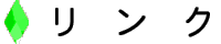リンク