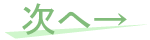 次へ