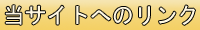 当サイトのリンク