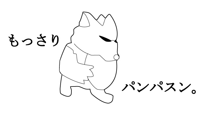 もっさりパンパスン